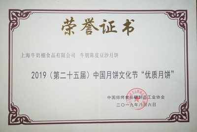 光明牛奶棚食品荣获“优质月饼”及“2019年上海名特优月饼”称号